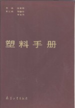 塑料手册