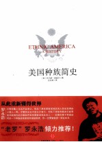 <em>美</em>国种族简史
