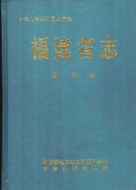 福建省<em>志</em>  教育<em>志</em>