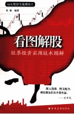 看<em>图解</em>股  股票投资实用技术<em>图解</em>