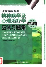 精神病学及心理治疗学<em>应试</em><em>习<em>题集</em></em>  最新版