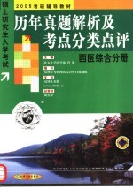 历年真题解析及考点分类点评  西医综合分册  第2版