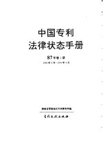 中国专利法律状态手册  87年  卷1册