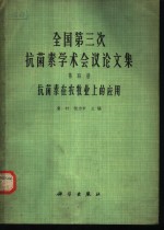全国第三次抗菌素学术会议论文集  第4册  抗菌素在农牧业上的应用
