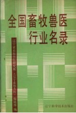 全国<em><em>畜牧</em><em>兽医</em></em>行业名录