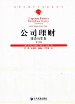 <em><em>公司</em><em>理财</em></em>  理论与实务  第3版
