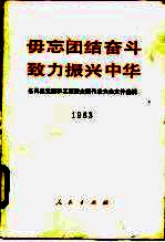 毋忘团结奋斗致力振兴中华  各<em>民</em>主党派和工商联全国代表大会文件选辑