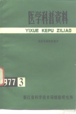 医学科普资料  1977年第3辑  农村实用中医知识
