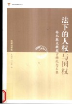 法下的人权与国权  铃木敬夫教授古稀纪念文集
