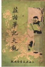 庄谐<em>笔记</em>大观