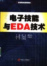 电子技能与EDA技术