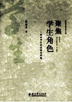 聚焦学生角色  现今学生价值倾向问题