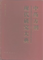 中药方剂现代研究大典