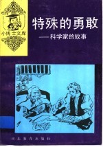 特殊<em>的</em><em>勇敢</em>  科学家<em>的</em>故事