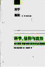 科学、信仰与政治  弗兰西斯·培根与现代世界的乌托邦根源  培根《学问的进步》诠释