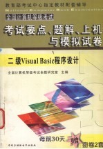 全国计算机等级<em>考试</em>试<em>题集</em>  <em>二级</em>Visual Basic<em>语言</em><em><em>程序</em><em>设计</em></em>