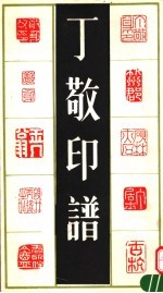 <em>丁敬</em>印谱