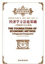 经济学方法论基础  一种普波尔主义视角  第2版