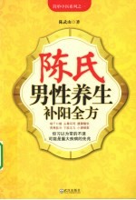 <em>陈</em>氏男性养生补阳全方