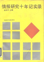 情报研究十年记实录