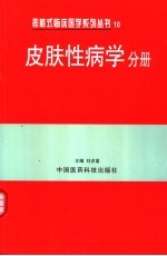 表格式临床医学系列丛书  10  皮肤性病学分册