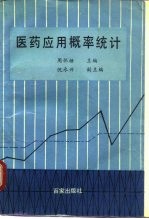 医药<em>应用</em><em>概率</em>统计