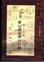 重工交通价格汇编  上  黑色金属产品