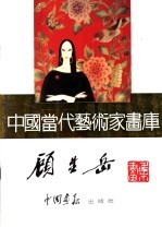 <em>中国</em><em>当代</em><em>艺术</em>家画库  顾生岳