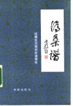 沧桑<em>谱</em>  过惕生、过旭初弈<em>谱</em>精选