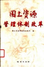 <em>国土</em>资源管理体制改革