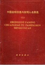 中国发明创造与发明人名录选  2