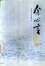 余心言<em>杂文</em><em>选</em>