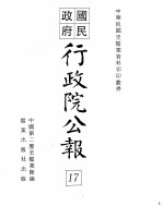 行政院公报  第135号  中华民国十九年三月二十二日