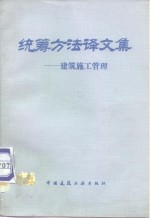 统筹方法译文集  建筑施工管理