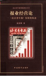 <em>报业</em>经营论  《北京青年报》发展的轨迹