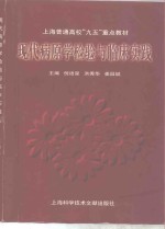 现代病原学检验与临床实践