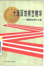 十连冠的棋艺精华  胡<em>荣华</em>杰作六十局
