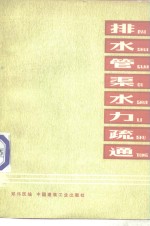 排水管渠水力疏通