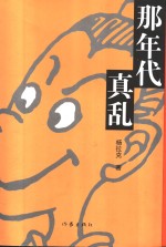 <em>那</em>年代真乱