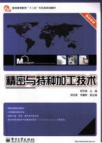 精密与特种加工<em>技术</em>