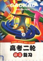 高考二轮复习  语文  学生用书