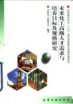 未来化工高级<em>人才</em>需求与培养目标及规格<em>研究</em>