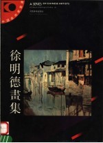 <em>徐</em>明德画集