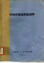 疾病<em>学</em>基础<em>实验</em>指导
