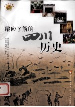 最应了解的四川<em>历史</em>