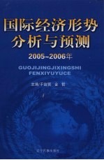 国际经济形势分析与预测  2005-2006