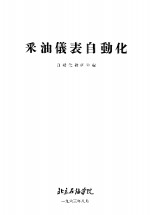 采油仪表<em>自动</em>化