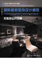 国际<em>最新</em>室内<em>设计</em>精选  文教及公共空间