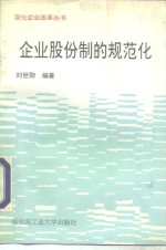 企业股份制的规范化