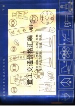 重工交通价格汇编  下  有色金属、水泥、石油、机械、电子产品及铁路、交通、民航